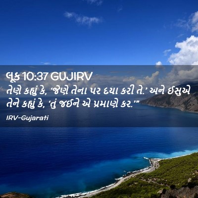 Picture 02 - લૂક 10:37 GUJIRV - તેણે કહ્યું કે, - Bible Verse Picture