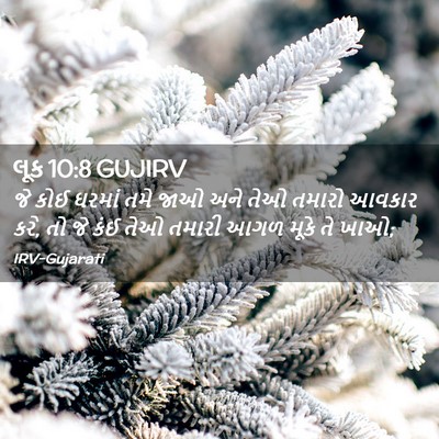 Picture 02 - લૂક 10:8 GUJIRV - જે કોઈ ઘરમાં તમે - Bible Verse Picture