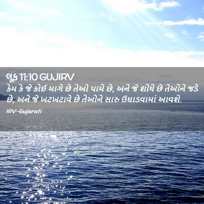 Picture 02 - લૂક 11:10 GUJIRV - કેમ કે જે કોઈ માગે - Bible Verse Picture