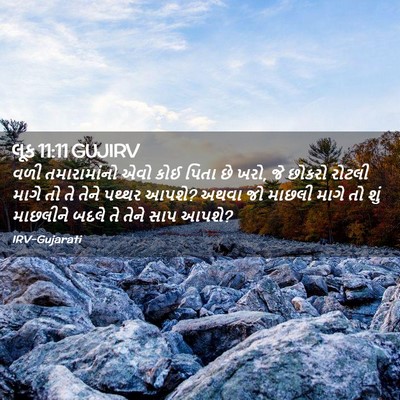 Picture 02 - લૂક 11:11 GUJIRV - વળી તમારામાંનો - Bible Verse Picture