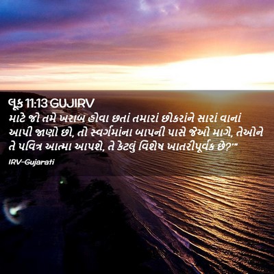Picture 02 - લૂક 11:13 GUJIRV - માટે જો તમે ખરાબ - Bible Verse Picture