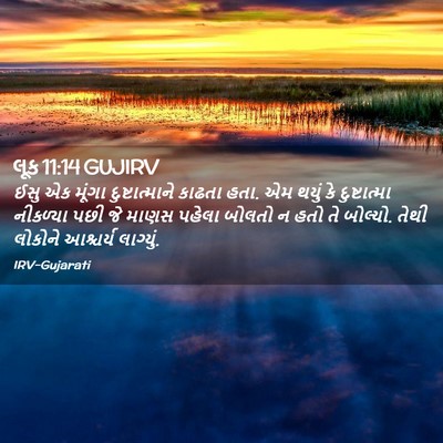 Picture 02 - લૂક 11:14 GUJIRV - ઈસુ એક મૂંગા - Bible Verse Picture