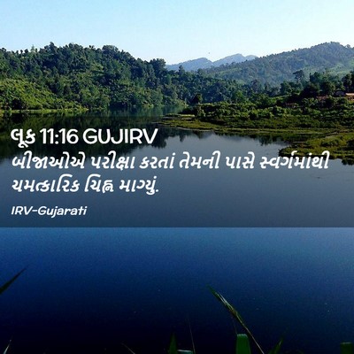 Picture 02 - લૂક 11:16 GUJIRV - બીજાઓએ પરીક્ષા - Bible Verse Picture