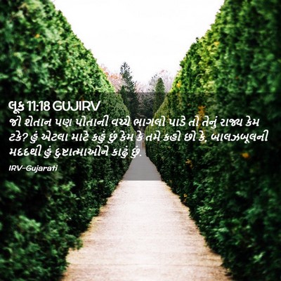 Picture 02 - લૂક 11:18 GUJIRV - જો શેતાન પણ પોતાની - Bible Verse Picture