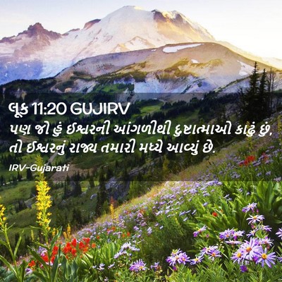 Picture 02 - લૂક 11:20 GUJIRV - પણ જો હું ઈશ્વરની - Bible Verse Picture