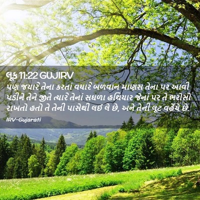 Picture 02 - લૂક 11:22 GUJIRV - પણ જયારે તેના - Bible Verse Picture