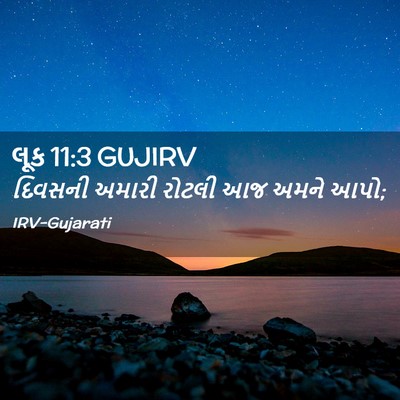 Picture 02 - લૂક 11:3 GUJIRV - દિવસની અમારી - Bible Verse Picture