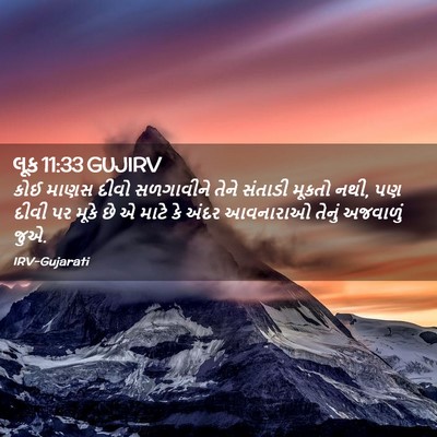 Picture 02 - લૂક 11:33 GUJIRV - કોઈ માણસ દીવો - Bible Verse Picture