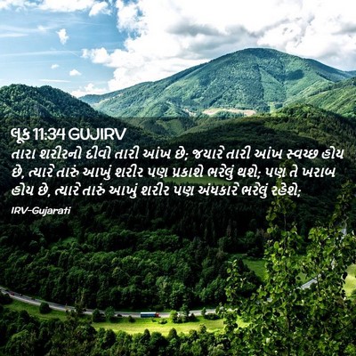 Picture 02 - લૂક 11:34 GUJIRV - તારા શરીરનો દીવો - Bible Verse Picture