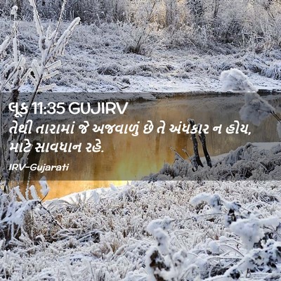 Picture 02 - લૂક 11:35 GUJIRV - તેથી તારામાં જે - Bible Verse Picture