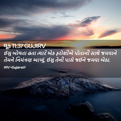 Picture 02 - લૂક 11:37 GUJIRV - ઈસુ બોલતા હતા - Bible Verse Picture