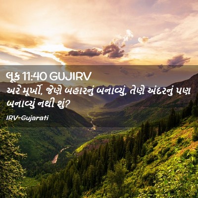 Picture 02 - લૂક 11:40 GUJIRV - અરે મૂર્ખો, જેણે - Bible Verse Picture
