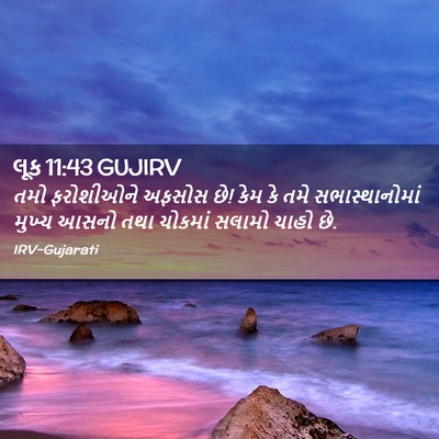 Picture 02 - લૂક 11:43 GUJIRV - તમો ફરોશીઓને - Bible Verse Picture