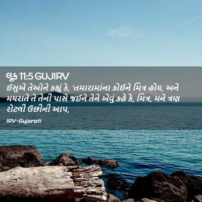 Picture 02 - લૂક 11:5 GUJIRV - ઈસુએ તેઓને કહ્યું - Bible Verse Picture