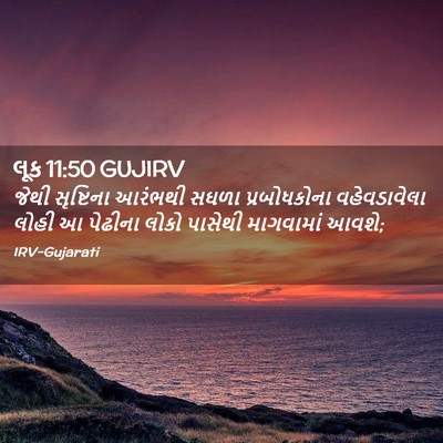 Picture 02 - લૂક 11:50 GUJIRV - જેથી સૃષ્ટિના - Bible Verse Picture