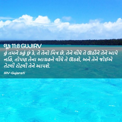 Picture 02 - લૂક 11:8 GUJIRV - હું તમને કહું છું - Bible Verse Picture