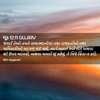 Picture 02 - લૂક 12:11 GUJIRV - જયારે તેઓ તમને - Bible Verse Picture