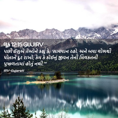 Picture 02 - લૂક 12:15 GUJIRV - પછી ઈસુએ તેઓને - Bible Verse Picture