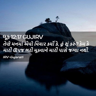 Picture 02 - લૂક 12:17 GUJIRV - તેણે મનમાં એવો - Bible Verse Picture