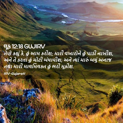 Picture 02 - લૂક 12:18 GUJIRV - તેણે કહ્યું કે, હું - Bible Verse Picture