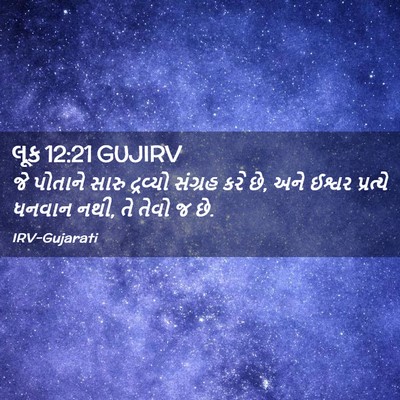 Picture 02 - લૂક 12:21 GUJIRV - જે પોતાને સારુ - Bible Verse Picture