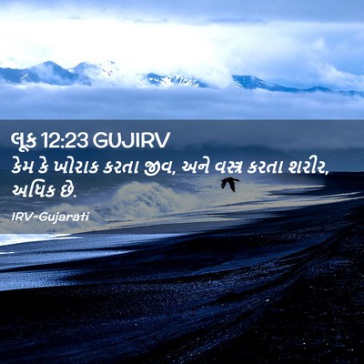 Picture 02 - લૂક 12:23 GUJIRV - કેમ કે ખોરાક કરતા - Bible Verse Picture