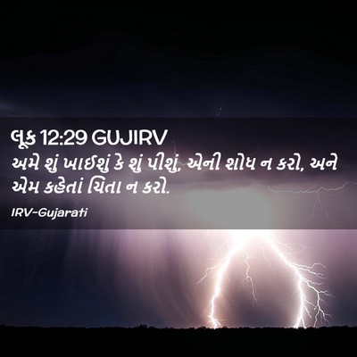Picture 02 - લૂક 12:29 GUJIRV - અમે શું ખાઈશું કે - Bible Verse Picture