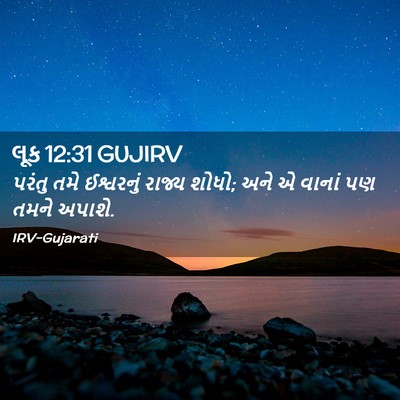Picture 02 - લૂક 12:31 GUJIRV - પરંતુ તમે - Bible Verse Picture