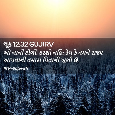 Picture 02 - લૂક 12:32 GUJIRV - ઓ નાની ટોળી, ડરશો - Bible Verse Picture