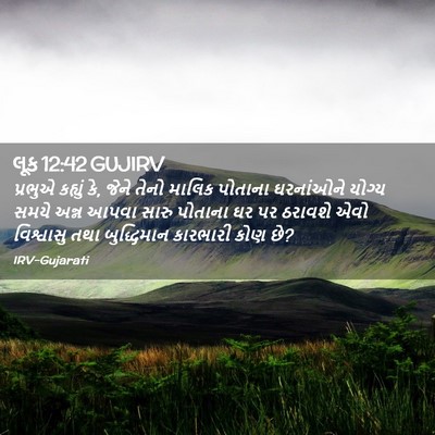 Picture 02 - લૂક 12:42 GUJIRV - પ્રભુએ કહ્યું કે, - Bible Verse Picture