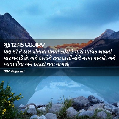 Picture 02 - લૂક 12:45 GUJIRV - પણ જો તે દાસ પોતાના - Bible Verse Picture