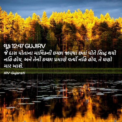 Picture 02 - લૂક 12:47 GUJIRV - જે દાસ પોતાના - Bible Verse Picture