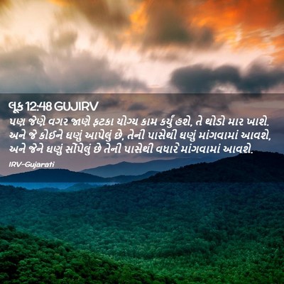 Picture 02 - લૂક 12:48 GUJIRV - પણ જેણે વગર જાણે - Bible Verse Picture