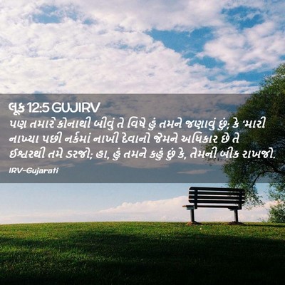 Picture 02 - લૂક 12:5 GUJIRV - પણ તમારે કોનાથી - Bible Verse Picture