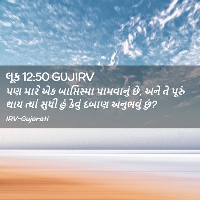 Picture 02 - લૂક 12:50 GUJIRV - પણ મારે એક - Bible Verse Picture
