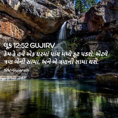 Picture 02 - લૂક 12:52 GUJIRV - કેમ કે હવે એક ઘરમાં - Bible Verse Picture