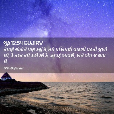 Picture 02 - લૂક 12:54 GUJIRV - તેમણે લોકોને પણ - Bible Verse Picture