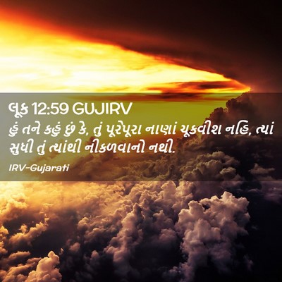 Picture 02 - લૂક 12:59 GUJIRV - હું તને કહું છું - Bible Verse Picture
