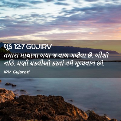 Picture 02 - લૂક 12:7 GUJIRV - તમારા માથાના બધા જ - Bible Verse Picture