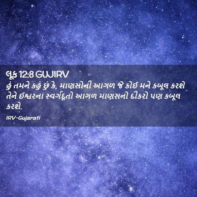 Picture 02 - લૂક 12:8 GUJIRV - હું તમને કહું છું - Bible Verse Picture
