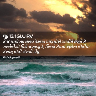 Picture 02 - લૂક 13:1 GUJIRV - તે જ સમયે ત્યાં - Bible Verse Picture