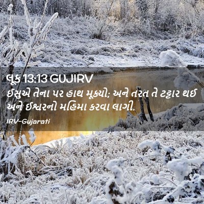 Picture 02 - લૂક 13:13 GUJIRV - ઈસુએ તેના પર હાથ - Bible Verse Picture