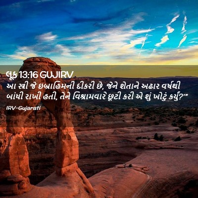 Picture 02 - લૂક 13:16 GUJIRV - આ સ્ત્રી જે - Bible Verse Picture