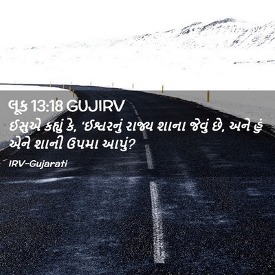 Picture 02 - લૂક 13:18 GUJIRV - ઈસુએ કહ્યું કે, - Bible Verse Picture