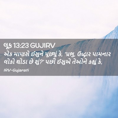 Picture 02 - લૂક 13:23 GUJIRV - એક માણસે ઈસુને - Bible Verse Picture