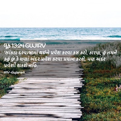 Picture 02 - લૂક 13:24 GUJIRV - ‘સાંકડા દરવાજામાં - Bible Verse Picture