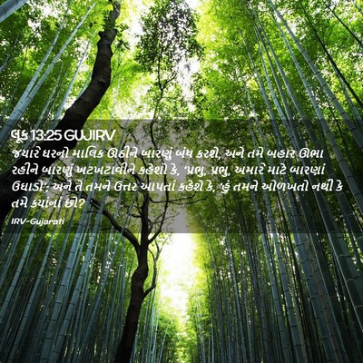 Picture 02 - લૂક 13:25 GUJIRV - જયારે ઘરનો માલિક - Bible Verse Picture