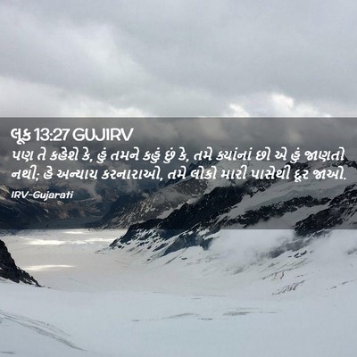Picture 02 - લૂક 13:27 GUJIRV - પણ તે કહેશે કે, હું - Bible Verse Picture