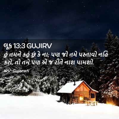 Picture 02 - લૂક 13:3 GUJIRV - હું તમને કહું છું - Bible Verse Picture