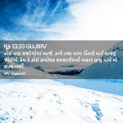 Picture 02 - લૂક 13:33 GUJIRV - કોઈ પણ સંજોગોમાં - Bible Verse Picture